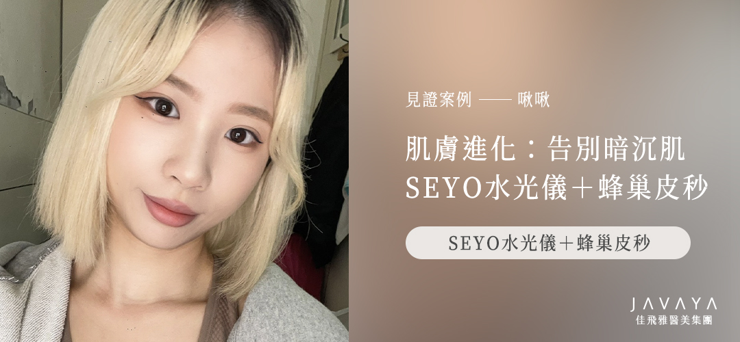 SEYO水光儀+蜂巢皮秒|案例分享